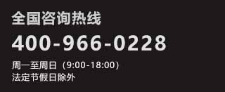 全国咨询热线：400-966-0228